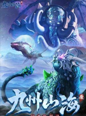 九州山海录之异兽图鉴  v1.0图2