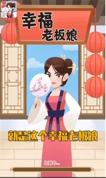 幸福老板娘4  v1.0.4图3