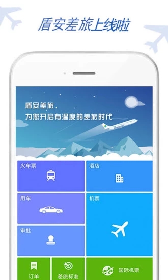 盾安差旅  v1.0图4