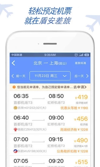 盾安差旅  v1.0图1