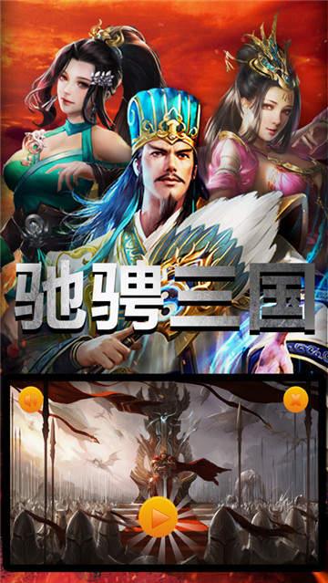 驰骋三国乱世  v1.3.209图3