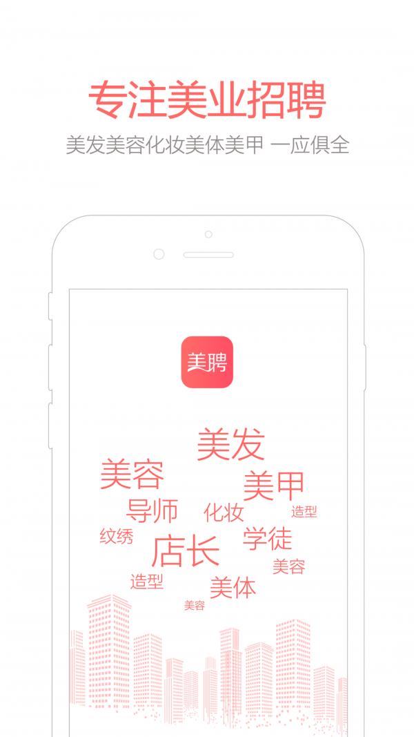 美聘  v4.1图1