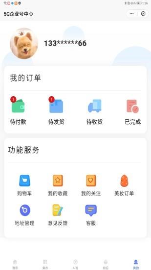 5g企业号中心  v1.3.1图2