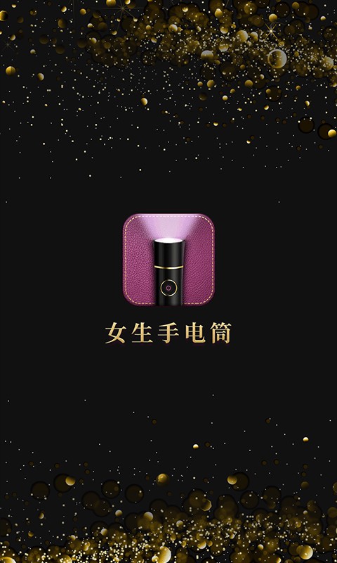 女生手电筒  v1.7.2图1