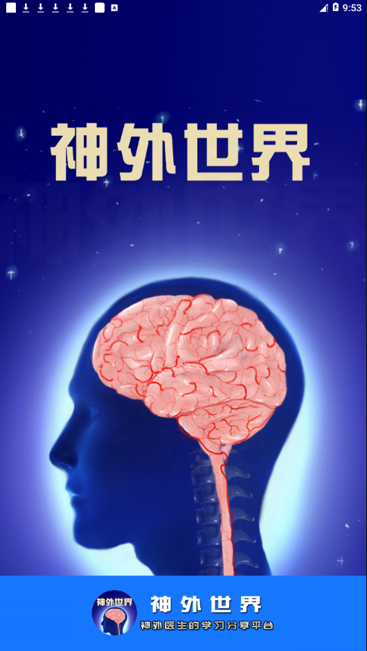 神外世界  v5.0.0图1