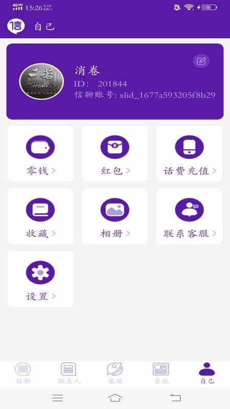 信聊  v3.6.8图3