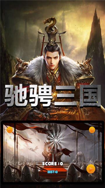 驰骋三国乱世