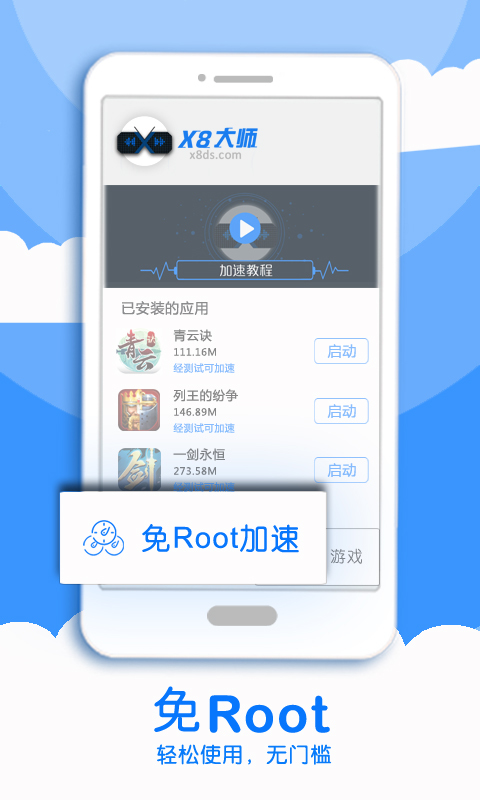 X8加速大师  v0.3.3.5图3