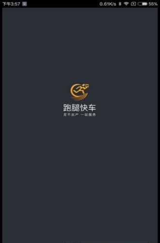 跑腿快车商家版