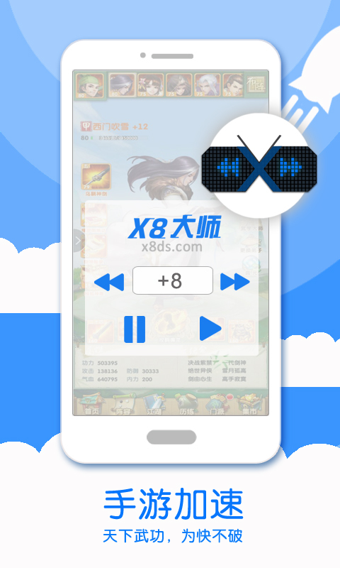 X8加速大师