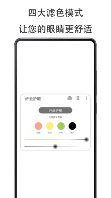 纤云护眼  v2.2.0325图3