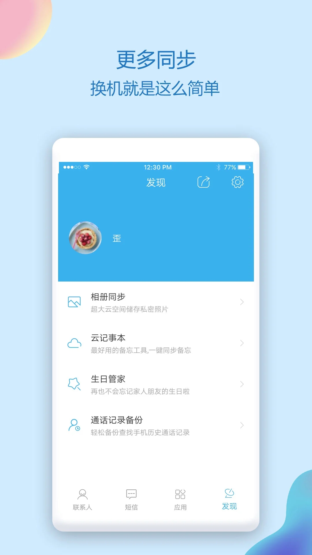 通讯录同步助手  v4.8.1图3