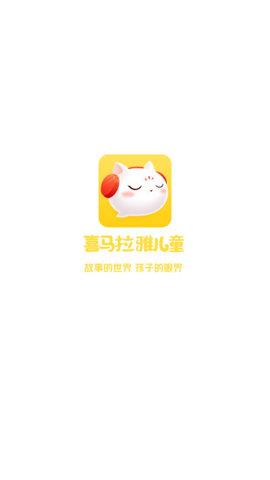 喜马拉雅儿童版  v2.9.5图2