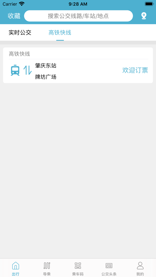 肇庆出行  v2.1.2图1