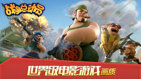 战争总动员  v1.4.1.13图1