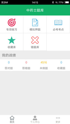 中药士题库  v2.6图1