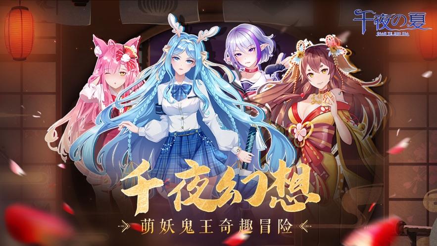 千夜之夏红包版  v0.12.6图2