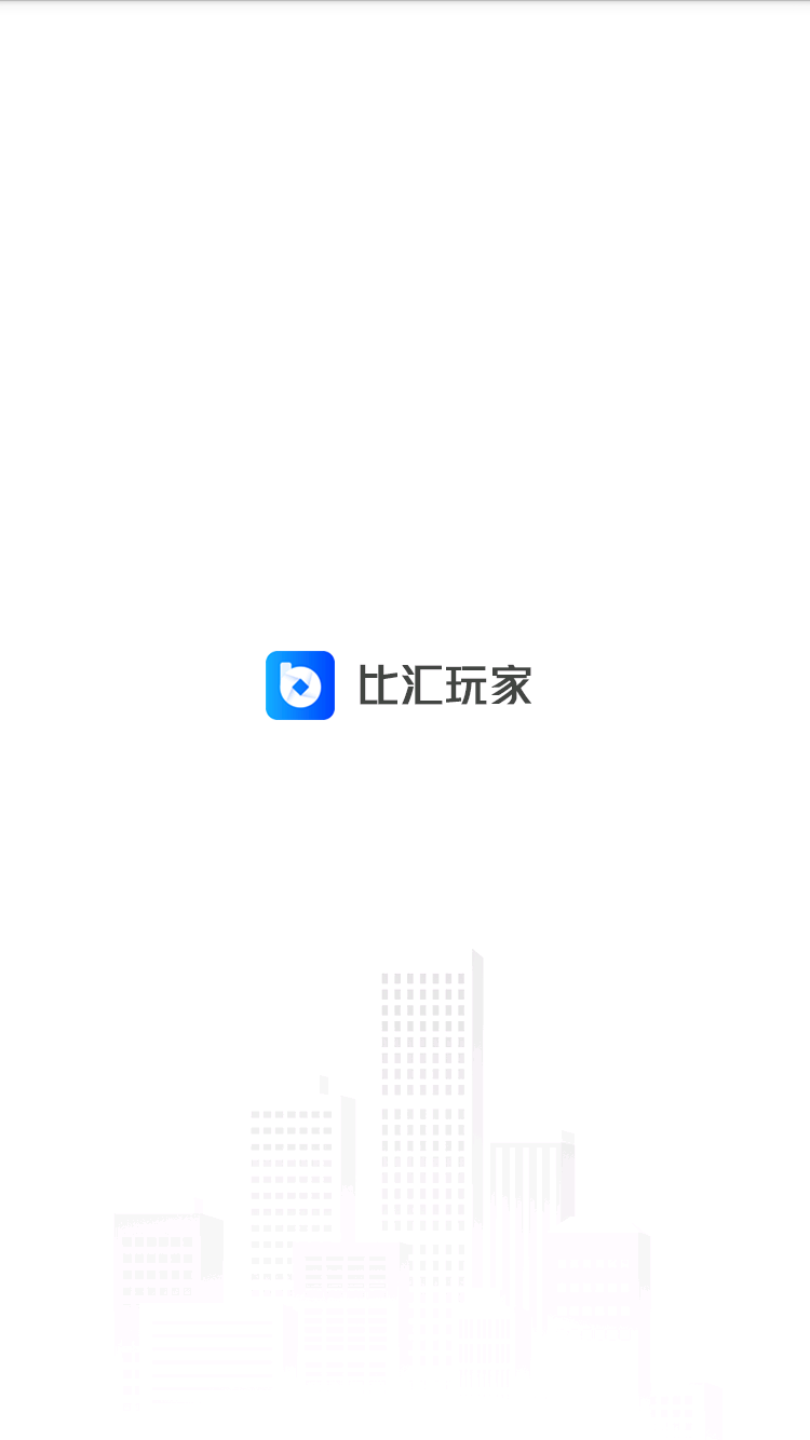 比汇玩家  v2.0.0图1