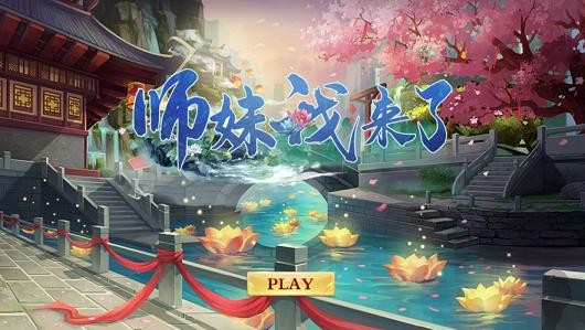 师妹我来了  v1.1.7图1