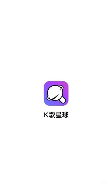 K歌星球  v1.1.4图1