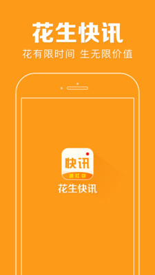 花生快讯  v3.1.0图4