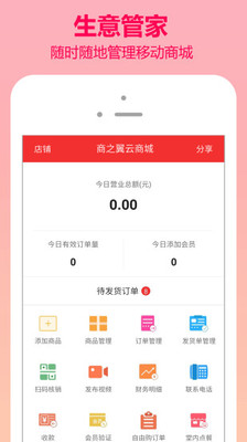 翼商城商家版  v6.0.0图2