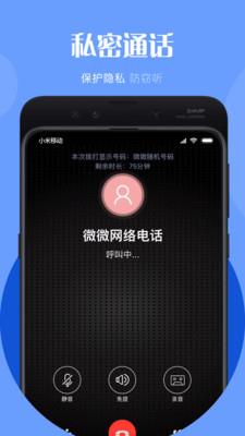 微微电话老版本  v6.4.5图4