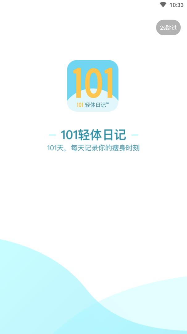 101轻体日记  v1.5.2图1