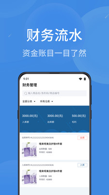 物联云商进销存  v1.0.3图1