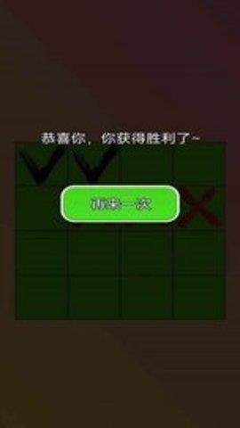 三个叉叉  v1.0图2