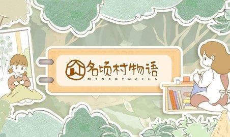 名顷村物语  v1.0图2
