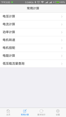 XM电工助手  v1.1.70图3