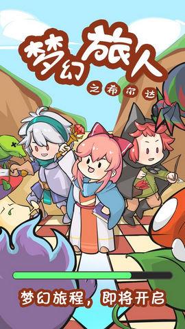 梦幻旅人之希尔达  v8.0.9图1