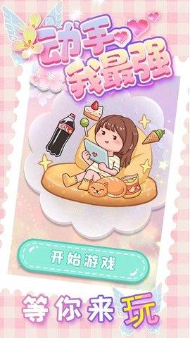 动手我最强  v1.0.0图1