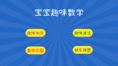 宝宝趣味数学  v1.2图1