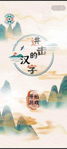 进击的汉字  v1.0.0图2