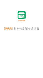 云快卖商家  v2.2.2图1