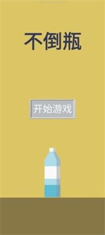 不倒瓶  v1.0.0图2