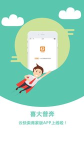 云快卖商家  v2.2.2图3