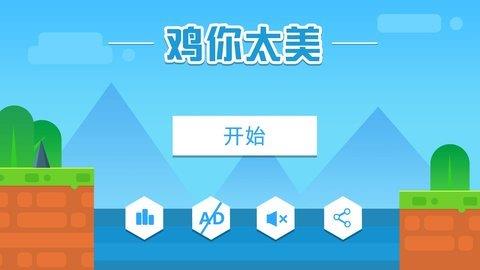 鸡你太美