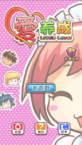 爱养成  v1.4.5图3