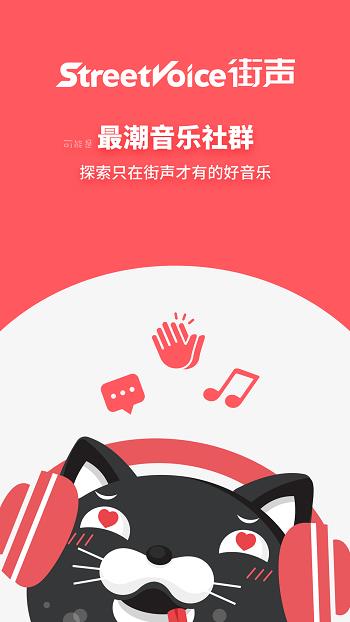 街声音乐(StreetVoice)  v4.1.7图1