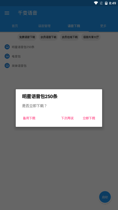 千变语音包  v4.5.3图3