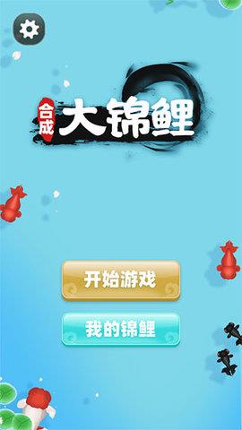 合成大锦鲤  v1.6图2