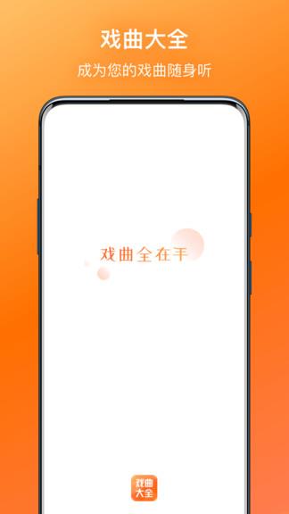 戏曲大全  v1.0.3图2