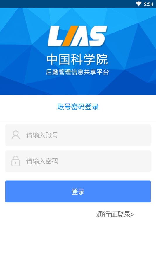 中科院后勤  v2.0.1图4
