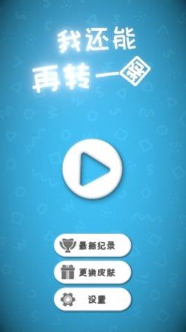 我还能再转一圈  v0.4图1