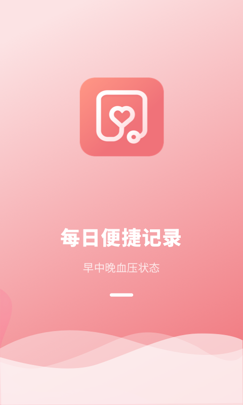 血压记录本  v1.0.0图1