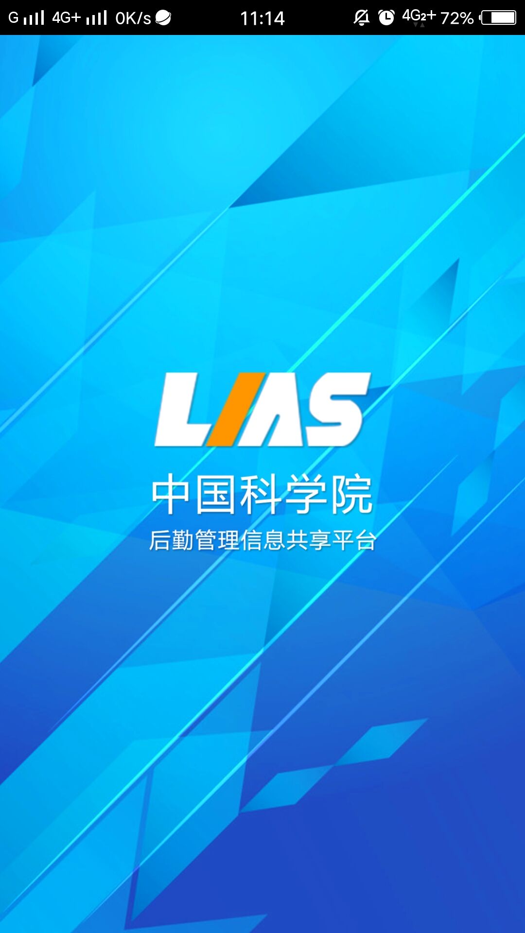 中科院后勤  v2.0.1图1