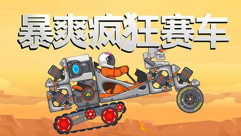 暴爽疯狂赛车  v1.0.5图1